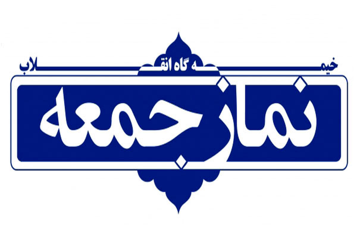 در خطبه‌های نمازجمعه این هفته همدان چه گذشت؟